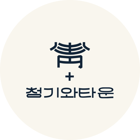  청기와타운 창업비용