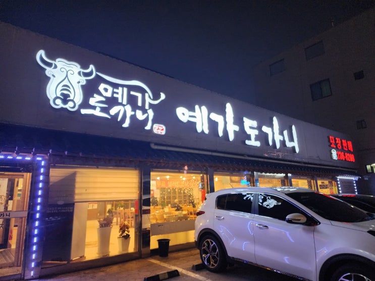  권선동 예가도가니 매운왕갈비전골