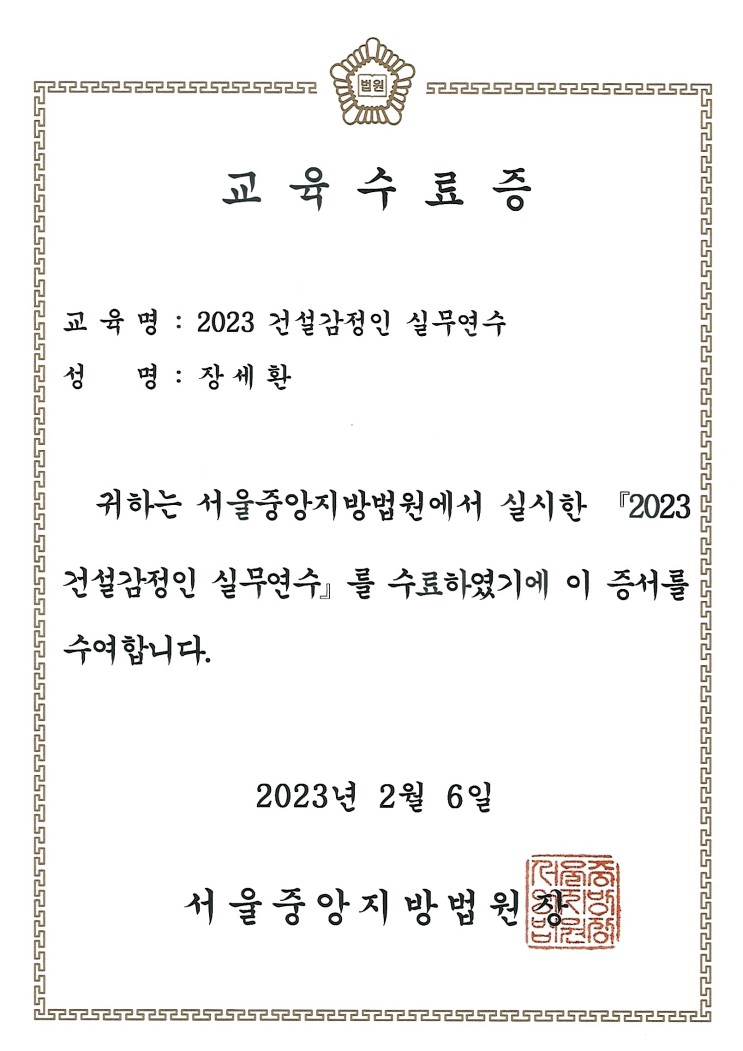 2023 서울중앙 지방법원 법원감정인 교육 이수