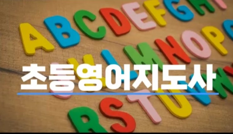  초등 영어 지도사