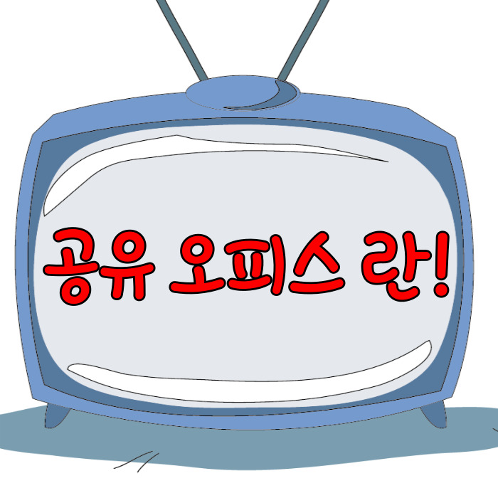  공유오피스 란, 장단점 알아보기!