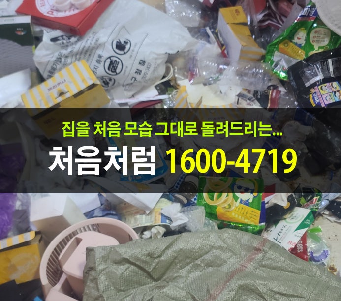  영등포 쓰레기 집 청소가 필요한 원룸 청소방법!