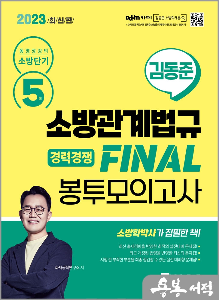 2023 소방단기 김동준 소방관계법규 FINAL 봉투모의고사 5회(경력경쟁)/화재공학연구소/서울고시각