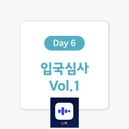 [여행 영어 표현] Day 6. 입국 심사 통과하기 1탄. (feat.스픽, 할인코드포함)