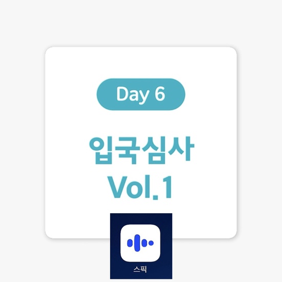  [여행 영어 표현] Day 6. 입국 심사 통과하기 1탄. (feat.스픽, 할인코드포함)