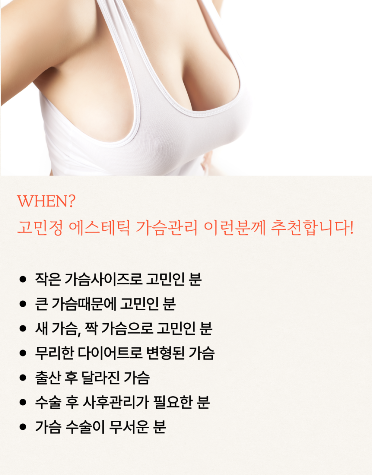  고민정 에스테틱 - 가슴관리