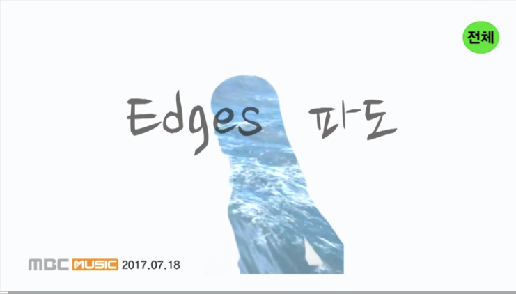  엣지스의 일상11-열한번째 음악(파도)