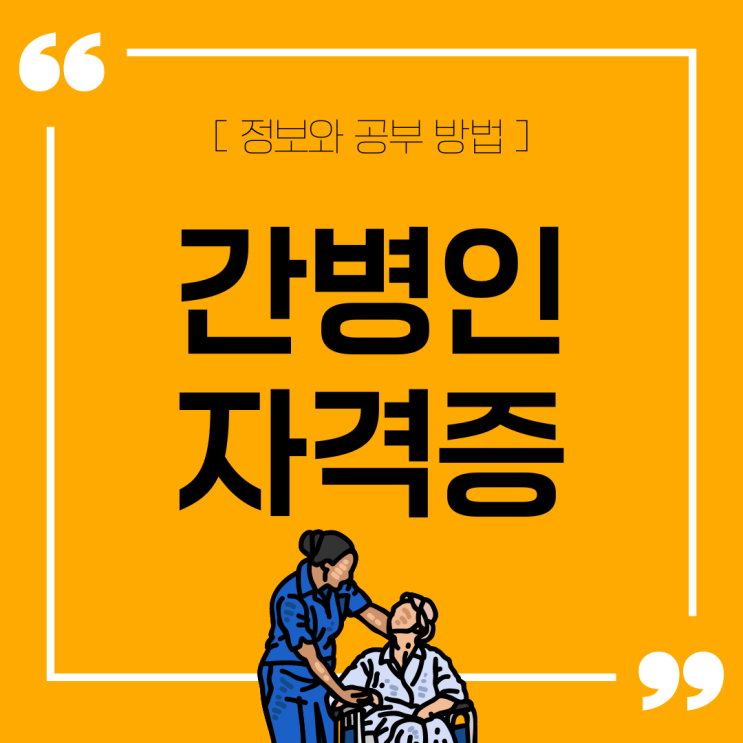 간병인자격증 정보와 공부 방법