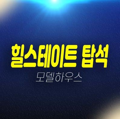 힐스테이트 탑석 의정부 용현동 미분양아파트 줍줍 1군 현대건설 잔여세대 분양금액 평형대 견본주택 유니트 예약문의! 힐스테이트 탑석 의정부 용현동 미분양아파트 줍줍 1군 현대건설 잔여세대 분양금액 평형대 견본주택 유니트 예약문의!