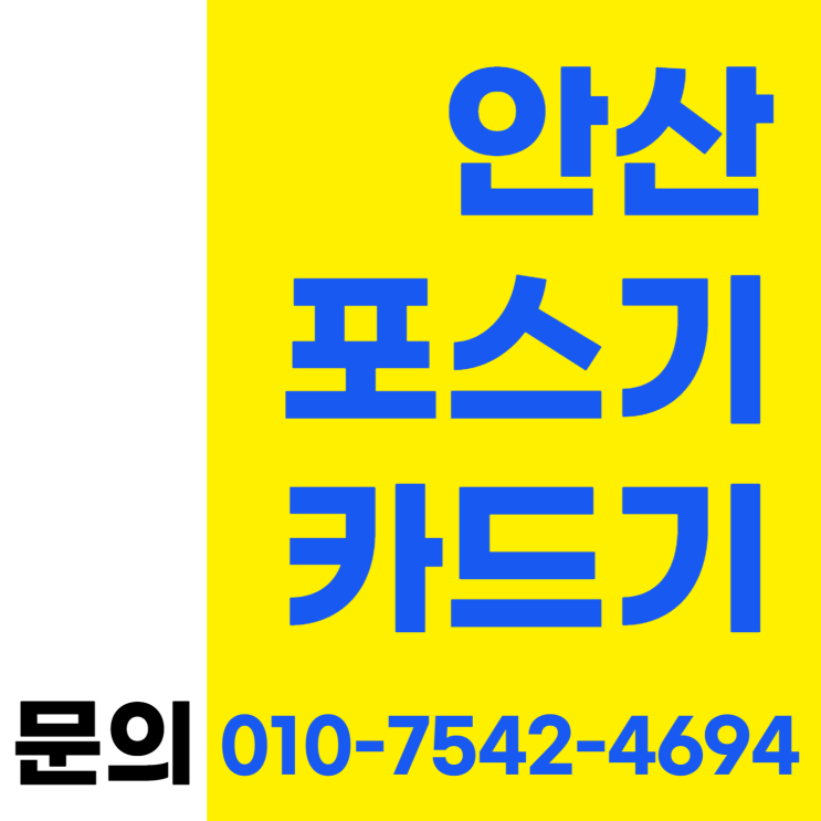  안산 포스기 포스세트 안산시 유선카드단말기 초미니카드결제기 ic체크카드기
