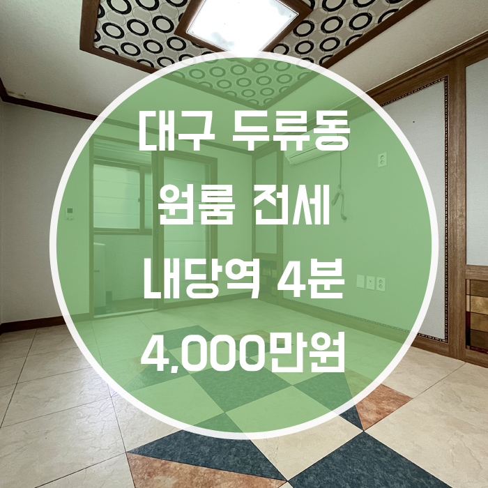  대구 달서구 두류동 / 원룸 전세 풀옵션 '관리비10만 ㄴㄴ 관리비3만!!'
