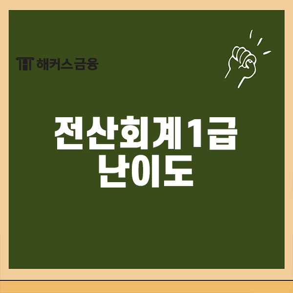 전산회계 1급 실기 자격증 시험과목 난이도(합격률)ㅣ시험일정(2023)