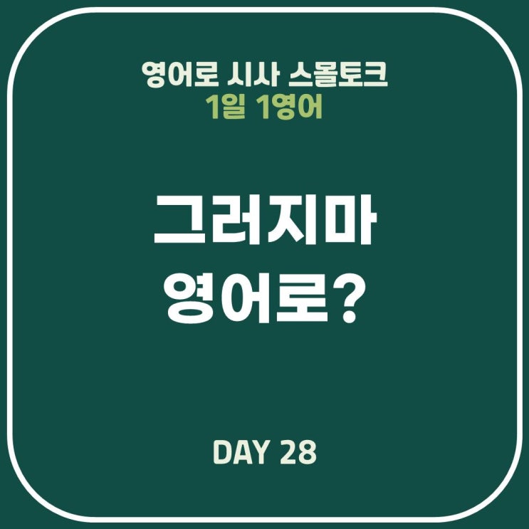  [영어표현] 그러지마, 그러지 않는 게 좋을걸