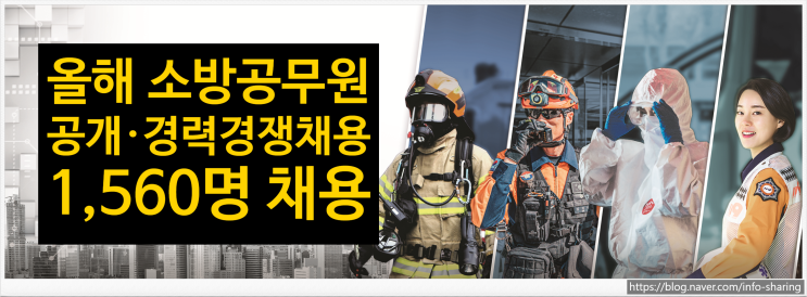  소방공무원시험 채용인원 및 시험과목, 응시자격, 시험일정 등 - 2023년 소방공무원 채용시험 시행계획 안내