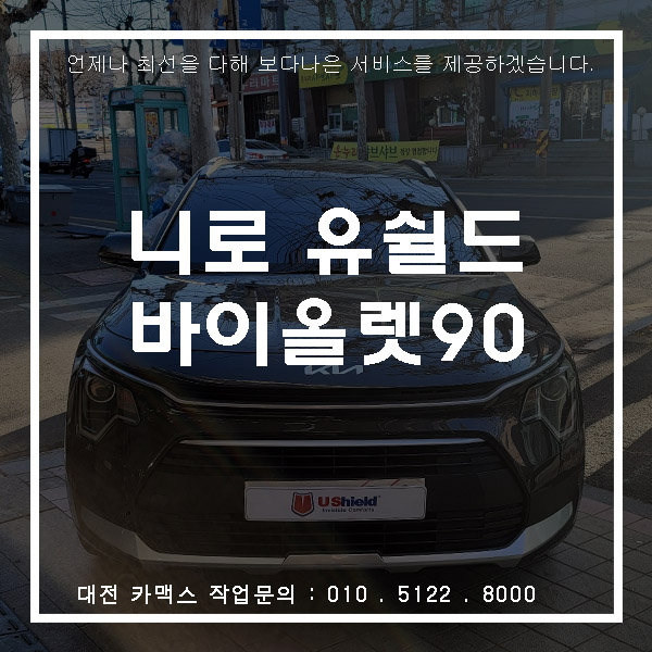  기아 니로 유쉴드 바이올렛90 썬팅, 대전썬팅 카맥스
