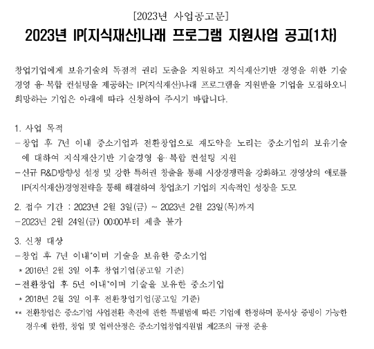 2023년 1차 IP(지식재산)나래 프로그램 지원사업 모집 공고 2023년 1차 IP(지식재산)나래 프로그램 지원사업 모집 공고
