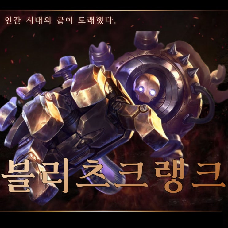  칼바람 블리츠크랭크 룬 딜 템트리 탱 빌드까지