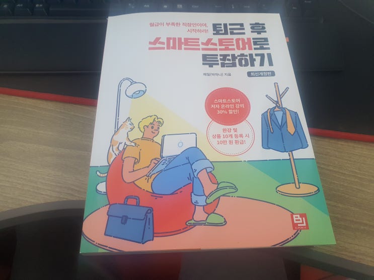  투잡으로 스마트스토어를 해볼까..