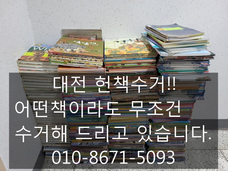  대전 헌책 싹다 수거해 주는곳은 바로여기 전화한통이면 간편해결!!