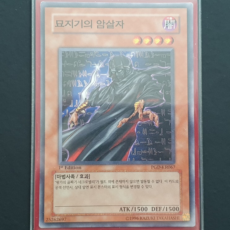  [유희왕] 카드 수집 정산 - 묘지기의 암살자(PGD-KR067) 1st