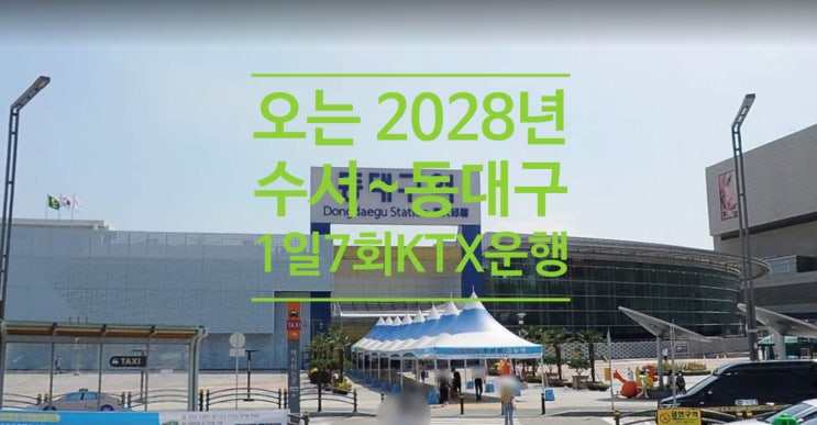  오는 2028년 수서~동대구 1일 7회 KTX운행, 구자근 국회의원 주장