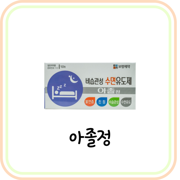 수면유도제 아졸정 효능 (# 불면증에 좋은 음식, 불면증 극복, 단자민, 제로민)