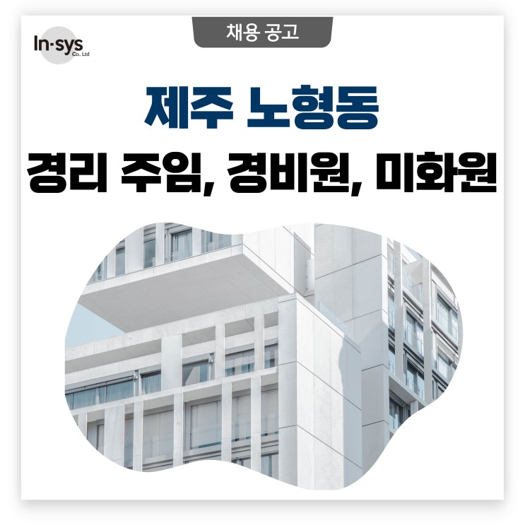 [채용공고] 제주시 노형동 아파트 관리 경리주임/ 경비원/미화원 채용