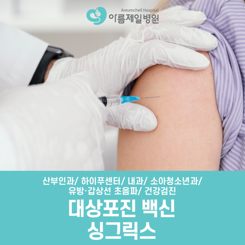 (해인절병원) 대상포진 예방을 위한 대상포진 예방접종 가능