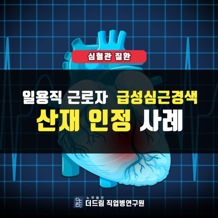  공사장 근로자 심근경색산재