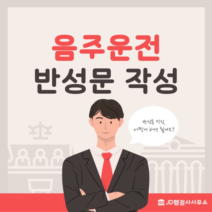  반성문 음주운전구제 :: 음주운전 행정사