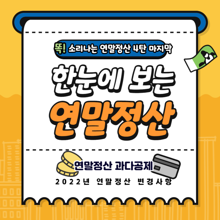  연말정산 4탄 연말정산 마무리 주의해야 할 것