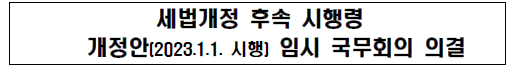  국내상장주식 양도소득세 대주주 판정시 가족 등 기타주주 합산 폐지 등 시행령 의결 -2023.1.1 시행