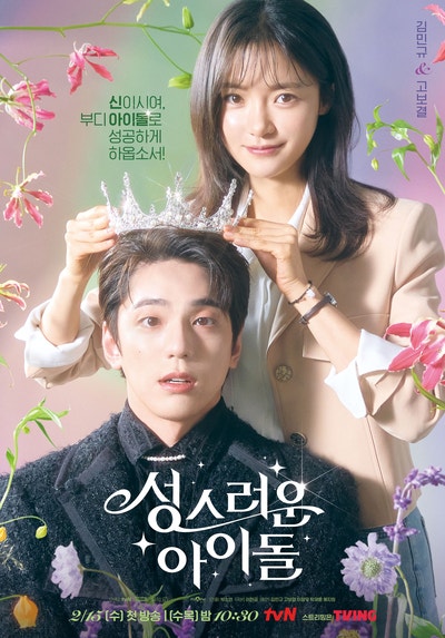 비현실적이라 더 위로가 되는 이세계물, tvN 성스러운 아이돌 회차정보, 등장인물 소개