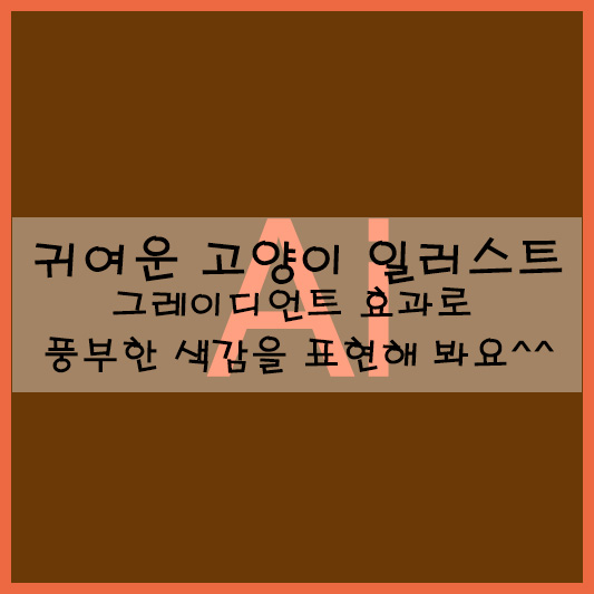  귀여운 고양이 일러스트 그레이디언트 효과로 풍부한 색감을 표현해 봐요^^