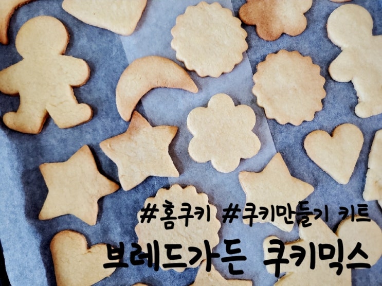  쿠키 만들기 키트, 브레드가든 쿠키믹스로 간단한 쿠키만들기