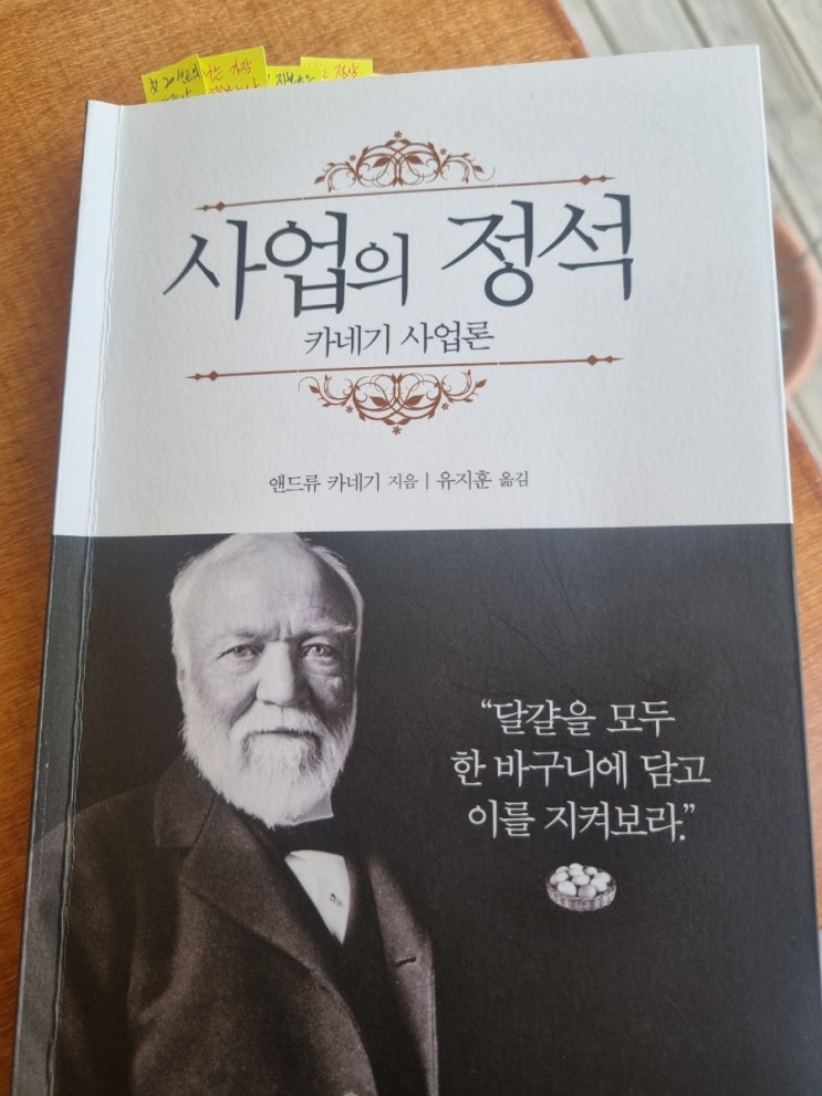 「사업의 정석」 책 리뷰 By 앤드류 카네기