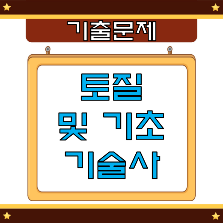 토질및기초기술사 2023년 129회 기출문제 토질및기초기술사 2023년 129회 기출문제