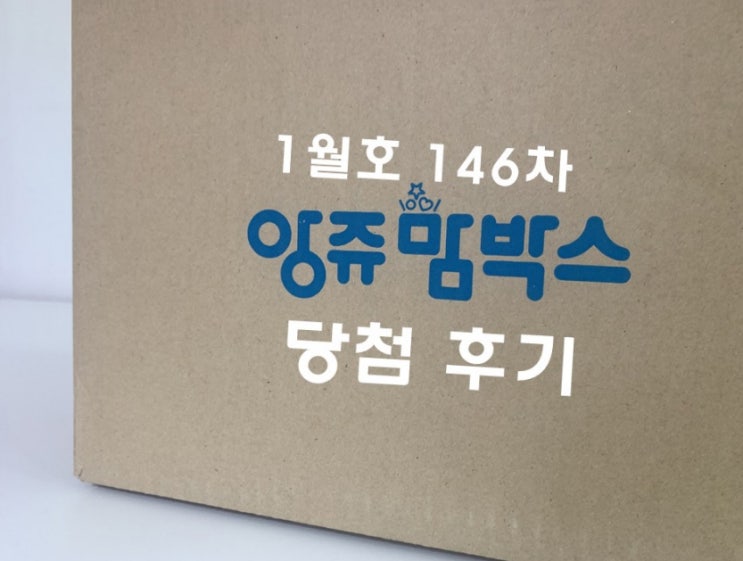  <당첨후기> 야호~ 같이 언박싱 해요 앙쥬 맘박스 / 무료 임신 축하선물_예비맘 출산맘을 위한 이벤트