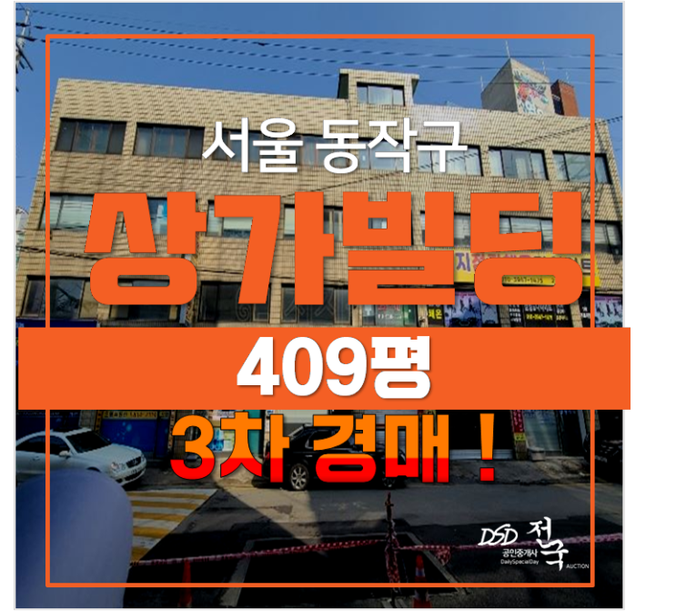 서울 동작구 상도동 상가 꼬마빌딩409평 매매 보다 경매