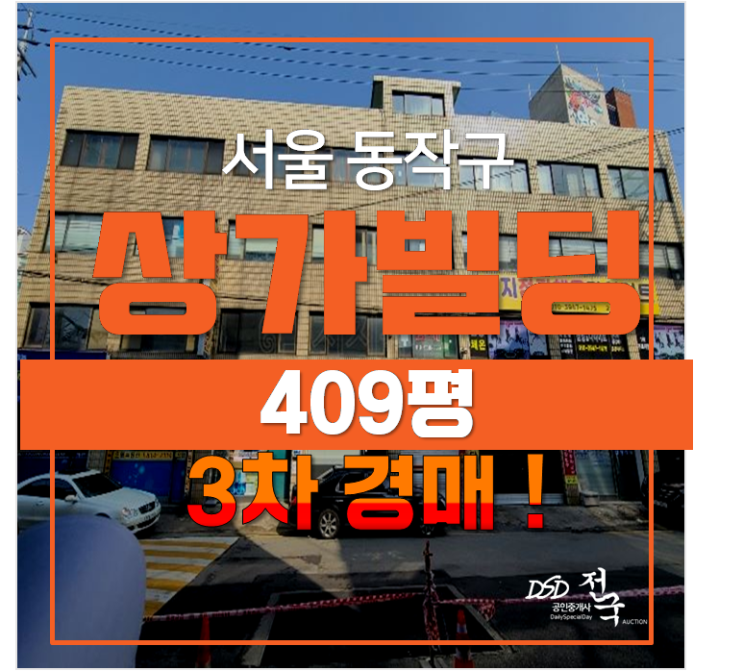 서울 동작구 상도동 상가 꼬마빌딩409평 매매 보다 경매 서울 동작구 상도동 상가 꼬마빌딩409평 매매 보다 경매