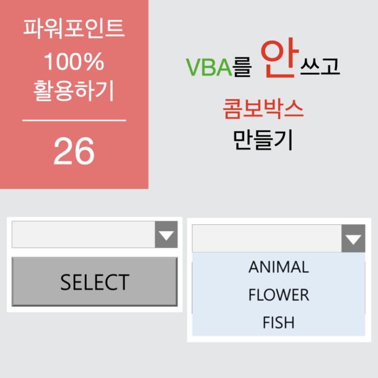 파워포인트 100% 활용하기 26 - VBA를 사용하지 않고 콤보박스 만들기 파워포인트 100% 활용하기 26 - VBA를 사용하지 않고 콤보박스 만들기