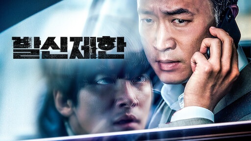  영화 <발신제한 (HARD HIT, 2021)>에 대한 기록