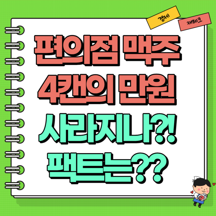  편의점 수입맥주 할인 금지 가격인상 팩트는?! (Ft. 4캔 만 원)