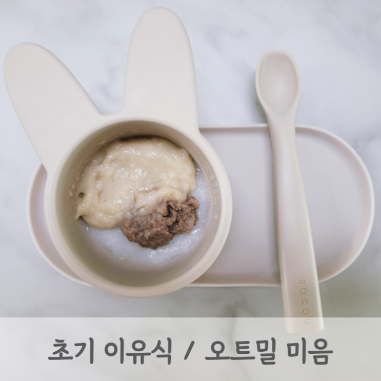 [초기이유식] 오트밀 미음 레시피 오트밀 큐브 (오트밀가루, 8배죽, 베이비무브)