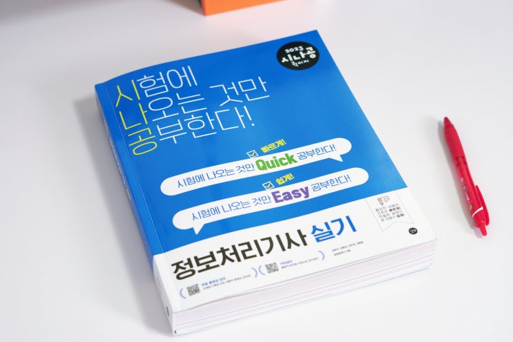  정보처리기사실기 독학 시나공 퀵이지로 준비해요!