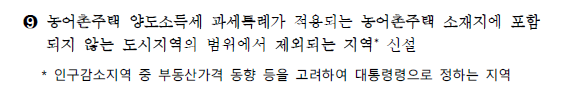  농어촌주택 양도소득세 과세특례가 적용되는 농어촌주택 소재지에 포함되지 않는 도시지역의 범위에서 제외되는 지역신설- 2022.12.23