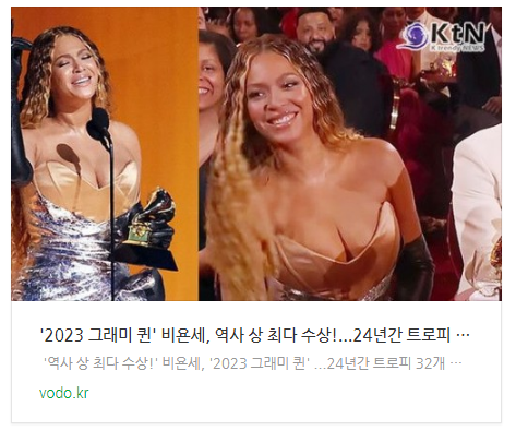 '2023 그래미 퀸' 비욘세, 역사 상 최다 수상!...24년간 트로피 32개 '2023 그래미 퀸' 비욘세, 역사 상 최다 수상!...24년간 트로피 32개