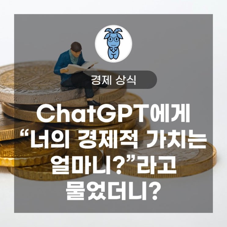 ChatGPT에게 "너의 경제적 가치는 얼마니?"라고 물었더니? ChatGPT에게 "너의 경제적 가치는 얼마니?"라고 물었더니?