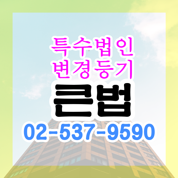 【법인등기/특수법인】 법무법인 7