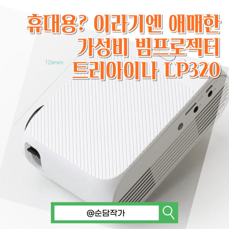  입문용 미니빔 프로젝터 트리아이나 LP320 스펙 및 장단점 정리